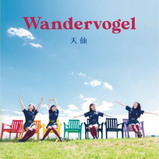 天仙 ／ Wandervogel