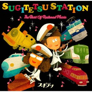 【国内盤CD】SUGITETSU STATION THE BEST OF RAILROAD MUSIC スギテツ