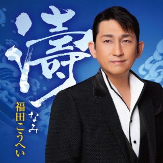 【品番】　KICX-1161【JAN】　4988003605810【発売日】　2022年09月21日【収録内容】(1)一番マグロの謳(2)北緯五十度(3)男の港(4)北の出世船(5)石狩挽歌(6)北の漁場(7)蟹工船(8)かえり船(9)男船(10)北限海峡(11)男の海峡(12)海の匂いのお母さん【関連キーワード】福田こうへい|フクダコウヘイ|ナミ|イチバンマグロノウタ|ホクイゴジュウド|オコトノミナト|キタノシュッセブネ|イシカリバンカ|キタノリョウバ|カニコウセン|カエリブネ|オトコブネ|ホクゲンカイキョウ|オトコノカイキョウ|ウミノニオイノオカアサン