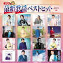 【国内盤CD】キング最新歌謡ベストヒット2022秋
