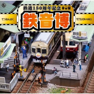 【国内盤CD】【新品】鉄道150周年記念 鉄音博