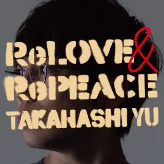 【国内盤CD】高橋優 ／ ReLOVE & RePEACE [CD+DVD][2枚組][初回出荷限定盤(初回限定盤B)]