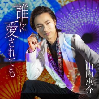 2022年のシングル「誰に愛されても」の新装盤。売野雅勇が初めて作詩を手掛けた、山内の真骨頂といえる華やかな歌謡曲の表題曲に加え、日常の素晴らしさを爽やかなミディアムバラードにのせた「いつもの朝がくる」を新たにカップリングしている。【品番】　VICL-37651【JAN】　4988002922789【発売日】　2022年10月05日【収録内容】(1)誰に愛されても(2)いつもの朝がくる(3)誰に愛されても(オリジナルカラオケ)(4)いつもの朝がくる(オリジナルカラオケ)【関連キーワード】山内惠介|ヤマウチケイスケ|ダレニアイサレテモ・アサバン|ダレニアイサレテモ|イツモノアサガクル|ダレニアイサレテモ|イツモノアサガクル