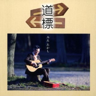 【品番】　BOKU-220101【JAN】　4595124852018【発売日】　2022年09月14日【収録内容】(1)道標(みちしるべ)(2)二日目の月(3)飛行機雲(4)約束(5)帰郷(6)青い空の下(7)誕生日の夜(8)そばにいても(9)光と影(10)小さな想い(11)Good-Bye(12)不忘我(ふぼうが)【関連キーワード】みたたかし|ミタタカシ|ミチシルベ|ミチシルベ|フツカメノツキ|ヒコウキグモ|ヤクソク|キキョウ|アオイソラノシタ|タンジョウビノヨル|ソバニイテモ|ヒカリトカゲ|チイサナオモイ|グッドバイ|フボウガ