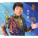 【国内盤CD】【新品】栗宮健二 / 妻影 / 養老慕情