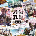 【国内盤CD】【新品】特『刀剣乱舞-花丸-』~雪月華~ オリジナル・サウンドトラック / 川井憲次