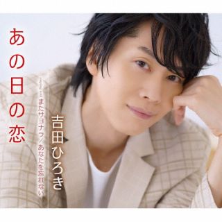 バリトン声楽家でもある男性演歌歌手、吉田ひろきの5thシングル。表題曲は自身初の女唄で、相手の男性を一途に想う女性の切なさをピュアに表現している。カップリングには「またサヨナラ」「あなたを忘れない」を収録。【品番】　TKCA-91458【J...
