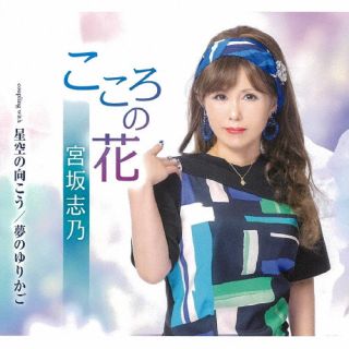 【品番】　TKCA-91459【JAN】　4988008380743【発売日】　2022年10月26日【収録内容】(1)こころの花(2)星空の向こう(3)夢のゆりかご(4)こころの花(オリジナルカラオケ)(5)星空の向こう(オリジナルカラオケ)(6)夢のゆりかご(オリジナルカラオケ)【関連キーワード】宮坂志乃|ミヤサカシノ|ココロノハナ|ホシゾラノムコウ|ユメノユリカゴ|ココロノハナ|ホシゾラノムコウ|ユメノユリカゴ|ココロノハナ|ホシゾラノムコウ|ユメノユリカゴ