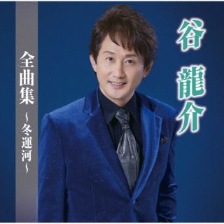 【品番】　TKCA-75117【JAN】　4988008379044【発売日】　2022年10月05日【収録内容】(1)冬運河(2)馬籠宿(3)残りの雪(4)しあわせ尋ねびと(5)清滝川(6)じょんがら漁場(7)しぐれ宿(8)花芒(9)流川ぶるーす(10)ひとりじゃないよ(11)くちなしの白い花(12)女の子守唄(13)酔い雀(14)最後の夜だから(15)紅の宿(16)良いことばかりじゃないけれど【関連キーワード】谷龍介|タニリュウスケ|タニリュウスケゼンキョクシュウ・フユウンガ|フユウンガ|マゴメジュク|ノコリノユキ|シアワセタズネビト|キヨタキガワ|ジョンガラリョウバ|シグレヤド|ハナススキ|ナガレカワブルース|ヒトリジャナイヨ|クチナシノシロイハナ|オンナノコモリウタ|ヨイスズメ|サイゴノヨルダカラ|ベニノヤド|イイコトバカリジャナイケレド