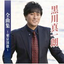 【国内盤CD】【新品】黒川真一朗 / 黒川真一朗全曲集〜東京演歌〜