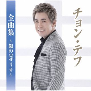 樂天商城 - 【国内盤CD】【新品】チョン・テフ ／ チョン・テフ全曲集～銀のロザリオ～