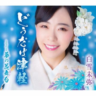 【国内盤CD】【新品】白雪未弥 ／ どうだば津軽 ／ 夢の花舞台