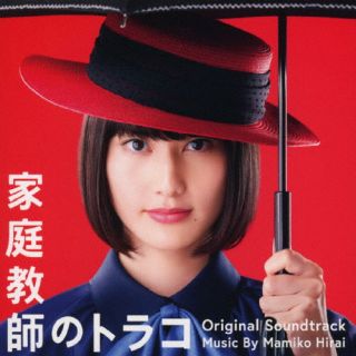 【品番】　VPCD-86418【JAN】　4988021864183【発売日】　2022年10月12日【収録内容】(1)「家庭教師のトラコ」メインテーマ(2)気まぐれマーメイド(3)ホリゾント(4)トンネル(Cello ver.)(5)せっかちの国(6)流し目マーメイド(7)トンネル(Voice ver.)(8)浮遊旅行(9)トンネル(Herp ver.)(10)足踏みマーメイド(11)幸せの樹(12)トンネル(Clarinet ver.)(13)私が全部教えてあげる(14)沈黙の交差点(15)トンネル(Alto Saxophone ver.)(16)逸れたカモメ(17)妄想ルサンチマン(18)霧雨の森(19)万華鏡(20)ダイヤモンドダスト(21)トンネル(Organ ver.)(22)孤独な踊子(23)熱帯夜(24)サイン(Cello ver.)(25)闇夜の口笛(26)黒い砂漠(27)闇のオーロラ(28)螺旋状の夢(29)カレンデュラ(30)母(31)てとりあしとり(32)トンネル(Tenor Saxophone ver.)(33)今宵，ベッドでひとり(34)青く滲む月(35)開かずの小部屋(36)サイン(Percussion ver.)(37)安住の闇(38)愛の人※[紙ジャケット仕様]【関連キーワード】平井真美子|ヒライマミコ|ニホンテレビケイスイヨウドラマ・カテイキョウシノトラコ・オリジナル・サウンドトラック|カテイキョウシノトラコ・メインテーマ|キマグレマーメイド|ホリゾント|トンネル|セッカチノクニ|ナガシメマーメイド|トンネル|フユウリョコウ|トンネル|アシブミマーメイド|シアワセノキ|トンネル|ワタシガゼンブオシエテアゲル|チンモクノコウサテン|トンネル|ハグレタカモメ|モウソウルサンチマン|キリサメノモリ|マンゲキョウ|ダイヤモンドダスト|トンネル|コドクナオドリコ|ネッタイヤ|サイン|ヤミヨノクチブエ|クロイサバク|ヤミノオーロラ|ラセンジョウノユメ|カレンデュラ|ハハ|テトリアシトリ|トンネル|コヨイ・ベッドデヒトリ|アオクニジムツキ|アカズノコベヤ|サイン|アンジュウノヤミ|アイノヒト