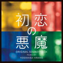 【国内盤CD】【新品】日本テレビ系土曜ドラマ 初恋の悪魔 オリジナル・サウンドトラック / 平野義久
