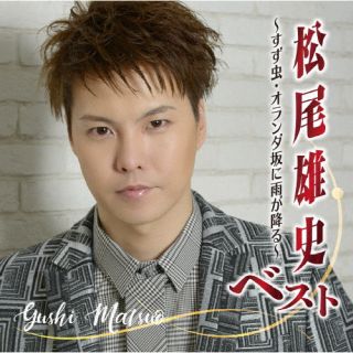 【品番】　CRCN-41422【JAN】　4988007301381【発売日】　2022年10月05日【収録内容】(1)すず虫(2)オランダ坂に雨が降る(3)俺の花(4)くちなし慕情(5)北斗岬(6)純子の泪(7)メルボルン特急(8)トマム絶唱(9)叱り酒(10)さよならを嘘にかえて(11)湯島慕情(12)青二才(13)なでしこの花(14)星空の酒(15)流れ舟(16)北の恋酒場【関連キーワード】松尾雄史|マツオユウシ|マツオユウシベスト・スズムシ・オランダザカニアメガフル|スズムシ|オランダザカニアメガフル|オレノハナ|クチナシボジョウ|ホクトミサキ|ジュンコノナミダ|メルボルントッキュウ|トマムゼッショウ|シカリザケ|サヨナラヲウソニカエテ|ユシマボジョウ|アオニサイ|ナデシコノハナ|ホシゾラノサケ|ナガレブネ|キタノコイサカバ
