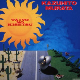 【国内盤CD】【新品】村田和人 ／ 太陽の季節[初回出荷限定盤(限定盤)]