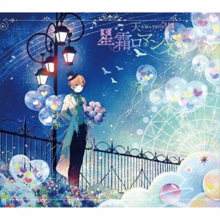 Pop JAPANizu - 【国内盤CD】【新品】天月-あまつき- ／ 星霜ロマンスポット[2枚組][初回出荷限定盤(初回限定盤A)]