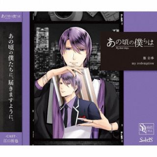【国内盤CD】【新品】篁志季(CV:江口拓也) ／ SQ あの頃の僕らは シリーズ 篁志季「my redemption」