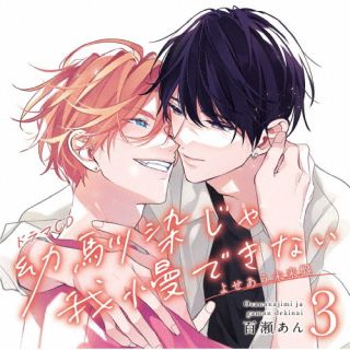 【品番】　FFCL-71【JAN】　4580798267510【発売日】　2023年01月25日【収録内容】［1］［2］【関連キーワード】ドラマシーディー・オサナナジミジャガマンデキナイ・3・ヨセアウミライバン|