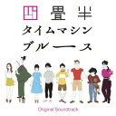 【品番】　FBAC-171【JAN】　4582622504570【発売日】　2022年09月28日【収録内容】(1)京都の夏(2)タイムマシンサスペンスの始まり(3)責任者はどこか2022(4)小津と明石さんのテーマ2022(5)日常がそこにある(6)城ヶ崎と蚊帳の外の相島(7)ワクワク!のんきなタイムトラベラーズ(8)もっさりくんと樋口さんのシャンプー(9)私のテーマ(10)タイムマシンサスペンス(11)タイムマシーンブルースにおける相島と小津(12)タイムマシン製作委員会(13)もっさりくん(14)宇宙の摂理に反する(15)京都，左京区(16)不毛な日常(17)ピンチ!宇宙崩壊の危機!!(18)私の焦りと不毛なループ(19)一生の不覚(20)宇宙崩壊やばい〜カッパ伝説(21)ピンチ!宇宙崩壊の危機!!(絶望バージョン)(22)四畳半主義者(23)押し入れの中で(24)壮大な時空の旅路(25)四畳半の終わり(26)Time Machine Blues 〜Ending Version(27)薔薇色のキャンパスライフ 〜四畳半タイムマシンブルースVer.(28)四畳半の甘い生活 〜四畳半タイムマシンブルースVer.(29)憧れの黒髪の乙女 〜四畳半タイムマシンブルースVer.(30)責任者はどこか? 〜四畳半タイムマシンブルースVer.(31)「私のテーマ」 〜四畳半タイムマシンブルースPianoVer.(32)夏休みへ続く儚い想い(33)Time Machine Blues(クロエ・ユン，フィル・マシューズ)【関連キーワード】大島ミチル|オオシマミチル|アニメ・ヨジョウハンタイムマシンブルース・オリジナル・サウンドトラック|キョウトノナツ|タイムマシンサスペンスノハジマリ|セキニンシャハドコカ2022|オヅトアカシサンノテーマ2022|ニチジョウガソコニアル|ジョウガサキトカヤノソトノアイジマ|ワクワク・ノンキナタイムトラベラーズ|モッサリクントヒグチサンノシャンプー|ワタシノテーマ|タイムマシンサスペンス|タイムマシーンブルースニオケルアイジマトオヅ|タイムマシンセイサクイインカイ|モッサリクン|ウチュウノセツリニハンスル|キョウト・サキョウク|フモウナニチジョウ|ピンチ・ウチュウホウカイノキキ|ワタシノアセリトフモウナループ|イッショウノフカク|ウチュウホウカイヤバイ・カッパデンセツ|ピンチ・ウチュウホウカイノキキ|ヨジョウハンシュギシャ|オシイレノナカデ|ソウダイナジクウノタビジ|ヨジョウハンノオワリ|タイム・マシーン・ブルース|バライロノキャンパスライフ|ヨジョウハンノアマイセイカツ|アコガレノクロカミノオトメ|セキニンシャハドコカ|ワタシノテーマ|ナツヤスミヘツヅクハカナイオモイ|タイム・マシーン・ブルース