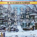 【国内盤CD】【新品】全日本民踊指導者連盟監修 苫小牧おどり / 富士ばやし / 百万石音頭 / 岳の新太郎さん