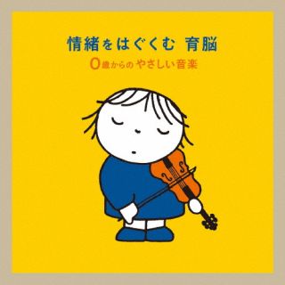 【国内盤CD】情緒をはぐくむ 育脳〜0歳からのやさしい音楽