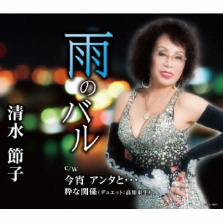 【品番】　COCA-18041【JAN】　4549767162720【発売日】　2022年11月02日【収録内容】(1)雨のバル(2)今宵 アンタと…(3)粋な関係(清水節子，高知東生)(4)雨のバル(オリジナル・カラオケ)(5)今宵 アンタと…(オリジナル・カラオケ)(6)粋な関係(オリジナル・カラオケ)(7)雨のバル(半音下げカラオケ)(8)今宵 アンタと…(半音下げカラオケ)【関連キーワード】清水節子|シミズセツコ|アメノバル|コヨイ・アンタト|イキナカンケイ|アメノバル|コヨイ・アンタト|イキナカンケイ|アメノバル|コヨイ・アンタト|イキナカンケイ|アメノバル|コヨイ・アンタト