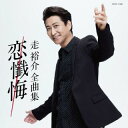 【国内盤CD】【新品】走裕介 / 走裕介全曲集 恋懺悔