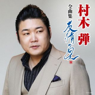 【国内盤CD】【新品】村木弾 ／ 村木弾全曲集 友情の星