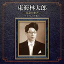 【国内盤CD】【新品】東海林太郎 / 東海林太郎 永遠の歌声(コロムビア編)