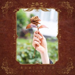 動画総再生数1.5億回超えを誇るシンガー・ソングライター、伊東歌詞太郎のシングル。表題曲は、アニメ『虫かぶり姫』のエンディング・テーマ。カップリングは、アニメ『夜は猫といっしょ』の主題歌。どちらも、おだやかでハートウォーミングなナンバーだ。...