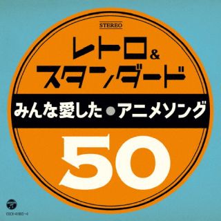 【国内盤CD】レトロ&スタンダード みんな愛したアニメソング50[2枚組]