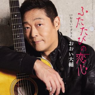 【国内盤CD】【新品】おおい大輔 ／ ふたたびの恋心 ／ おもいでグラス