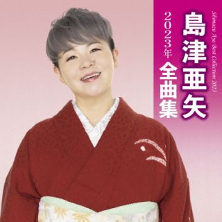 【国内盤CD】【新品】島津亜矢 ／ 島津亜矢2023年全曲集