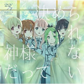 【国内盤CD】【新品】22 ／ 7 ／ 神様だって決められない [CD+BD][2枚組][初回出荷...