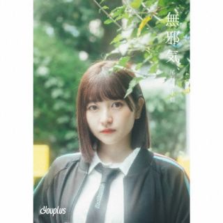 【国内盤CD】【新品】Youplus ／ 無邪気 初回出荷限定盤(完全生産限定盤 ／ 尾形春水盤)