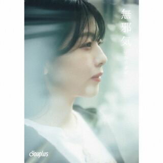 【国内盤CD】【新品】Youplus ／ 無邪気 初回出荷限定盤(完全生産限定盤 ／ 中西香菜盤)