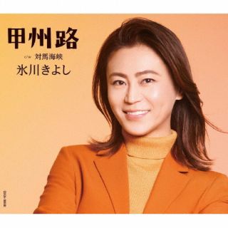 【品番】　COCA-18038【JAN】　4549767162690【発売日】　2022年11月08日【収録内容】(1)甲州路(2)対馬海峡(3)甲州路(オリジナル・カラオケ)(4)対馬海峡(オリジナル・カラオケ)(5)甲州路(半音下げオリジナル・カラオケ)(6)対馬海峡(半音下げオリジナル・カラオケ)(7)甲州路(2コーラス オリジナル・カラオケ)(8)対馬海峡(2コーラス オリジナル・カラオケ)(9)甲州路(半音下げ2コーラス オリジナル・カラオケ)【関連キーワード】氷川きよし|ヒカワキヨシ|コウシュウジ|ツシマカイキョウ|コウシュウジ|ツシマカイキョウ|コウシュウジ|ツシマカイキョウ|コウシュウジ|ツシマカイキョウ|コウシュウジ|ツシマカイキョウ|コウシュウジ