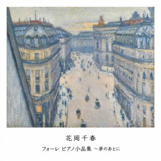 【国内盤CD】【新品】フォーレ:ピアノ小品集～夢のあとに 花岡千春(P)