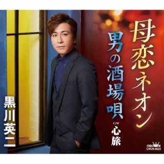 俳優としても活躍している演歌歌手、黒川英二のデビュー20周年記念シングル。それぞれ異なる作家陣が書き下ろした詩と、プロデューサー/作曲家のすがあきらのメロディ、ギタリスト/編曲家の斉藤功の演奏により生まれた3曲を収録している。【品番】　CRCN-8523【JAN】　4988007301718【発売日】　2022年11月02日【収録内容】(1)母恋ネオン(2)男の酒場唄(3)心旅(4)母恋ネオン 【オリジナル・カラオケ】(5)男の酒場唄 【オリジナル・カラオケ】(6)心旅 【オリジナル・カラオケ】【関連キーワード】黒川英二|クロカワエイジ|ハハコイネオン|オトコノサカバウタ|ハハコイネオン|オトコノサカバウタ|ココロタビ|ハハコイネオン|オトコノサカバウタ|ココロタビ