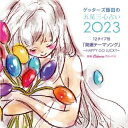 【国内盤CD】Calmera ／ ゲッターズ飯田の五星三心占い2023 「12タイプ別開運テーマソング〜HAPPY GO LUCKY〜」