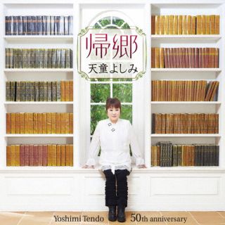 【品番】　TECE-3689【JAN】　4988004167331【発売日】　2022年11月16日【収録内容】(1)帰郷(2)指切りげんまん(3)時の隨に(4)ひとめ(5)操車場の町(6)種(7)ええやないか!(8)やさしい水平線(9)ごひいきに(10)コーダ【関連キーワード】天童よしみ|テンドウヨシミ|キキョウ|キキョウ|ユビキリゲンマン|トキノマニマニ|ヒトメ|ソウシャジョウノマチ|タネ|エエヤナイカ|ヤサシイスイヘイセン|ゴヒイキニ|コーダ