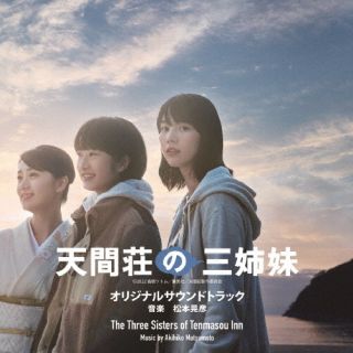 【国内盤CD】【新品】映画『天間荘の三姉妹』オリジナルサウンドトラック ／ 松本晃彦