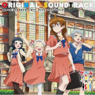 【国内盤CD】【新品】「4人はそれぞれウソをつく」オリジナル・サウンドトラック ／ 菊谷知樹