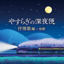 【国内盤CD】【新品】やすらぎの深夜便 抒情歌編〜故郷