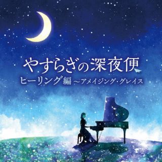 【国内盤CD】やすらぎの深夜便 ヒーリング編〜アメイジング・グレイス