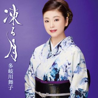 【国内盤CD】【新品】多岐川舞子 ／ 凍る月 ／ 哀愁日本海