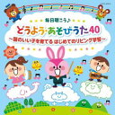 【国内盤CD】コロムビアキッズ 毎日聴こう♪どうよう・あそびうた40 頭のいい子を育てる はじめてのリビング学習