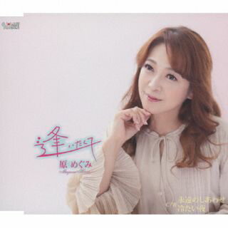 【国内盤CD】【新品】原めぐみ ／ 逢いたくて ／ 永遠のしあわせ ／ 冷たい夜