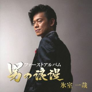 【国内盤CD】【新品】氷室一哉 ／ ファーストアルバム 男の浪漫
